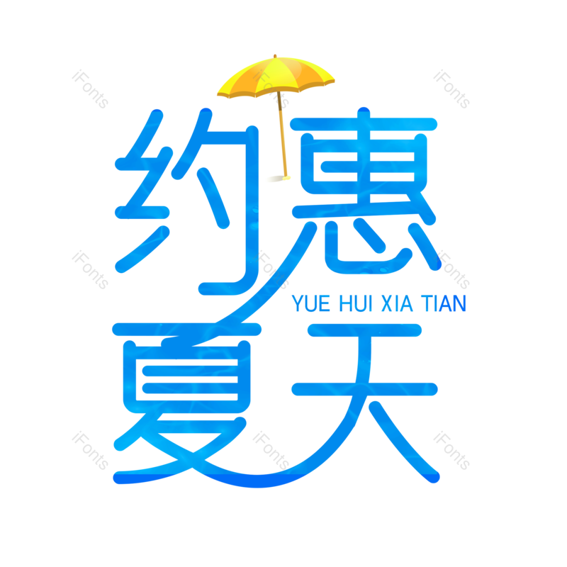 艺术字图片,夏天元素,创意字PNG,夏日免抠素材